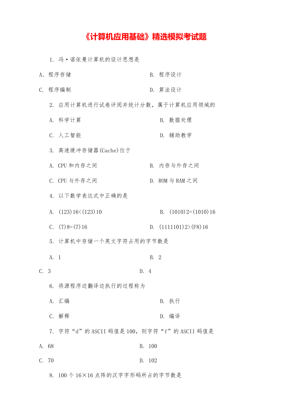 《计算机应用基础》精选模拟考试题.pdf_第1页