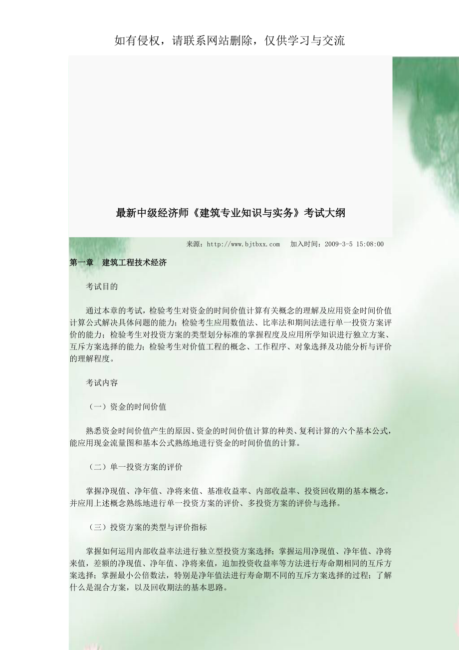 最新中级经济师《建筑专业知识与实务》考试大纲.doc_第1页