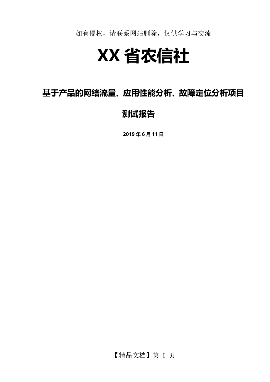 网络流量、应用性能分析、故障定位分析方案.doc_第2页