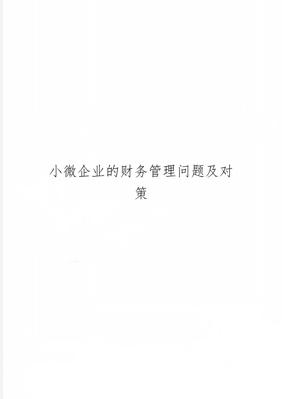 小微企业的财务管理问题及对策共11页.doc_第1页