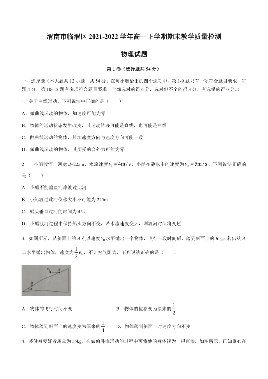 陕西省渭南市临渭区2021-2022学年高一下学期期末教学质量检测物理试题（Word版无答案）.docx_第1页