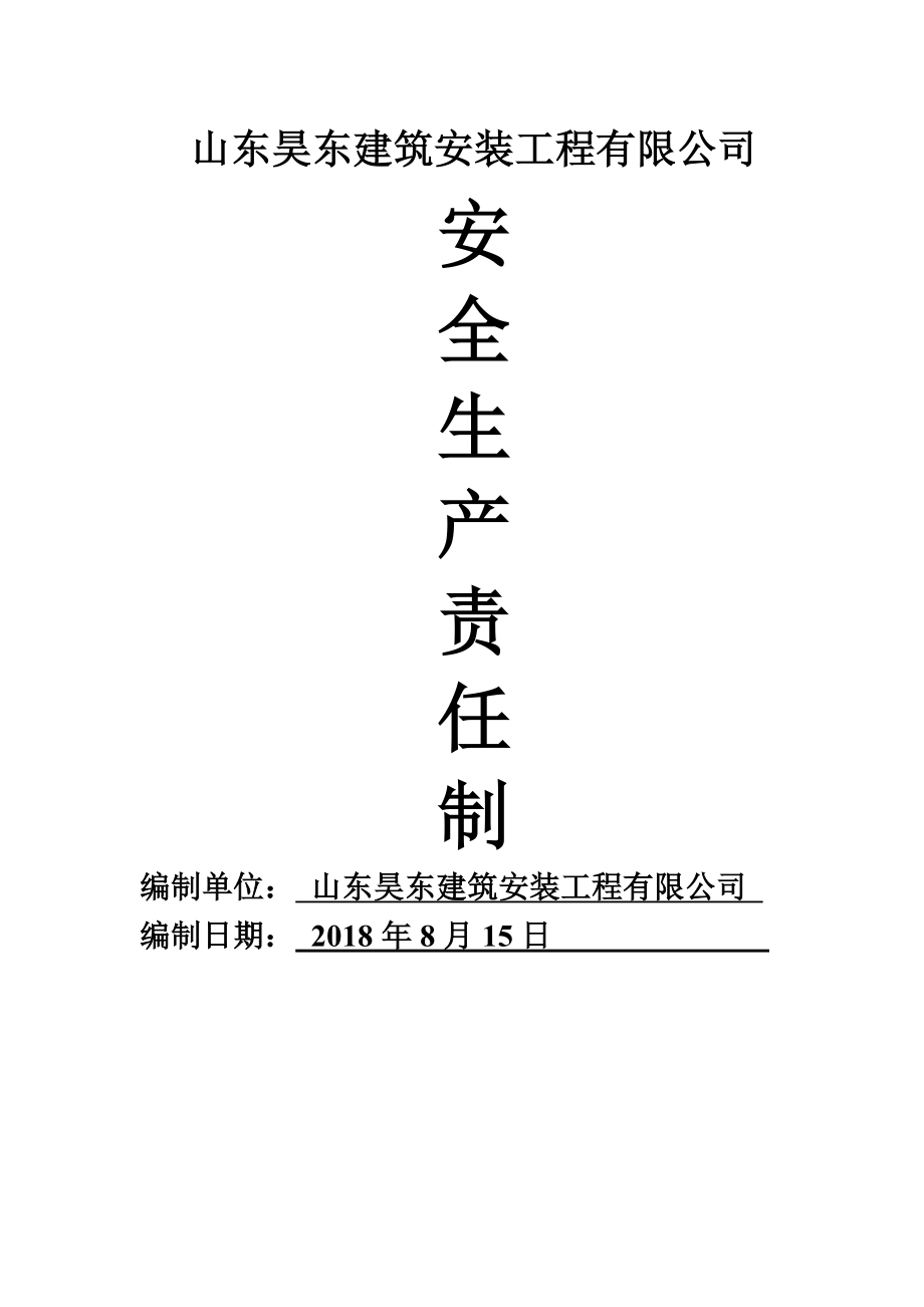 建筑企业安全生产责任制共24页文档.doc_第2页