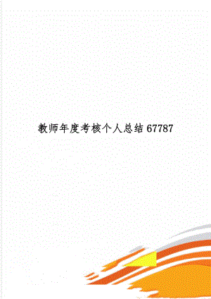 教师年度考核个人总结677874页word.doc