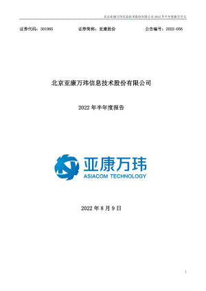 亚康股份：2022年半年度报告.PDF