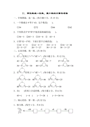 人教版一年级下册数学 11.两位数减一位数、整十数的计算专项卷.docx