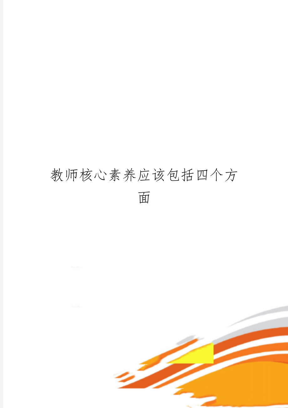 教师核心素养应该包括四个方面精品文档2页.doc_第1页