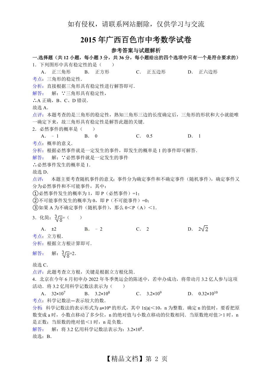 百色2015中考数学试题(解析版).doc_第2页