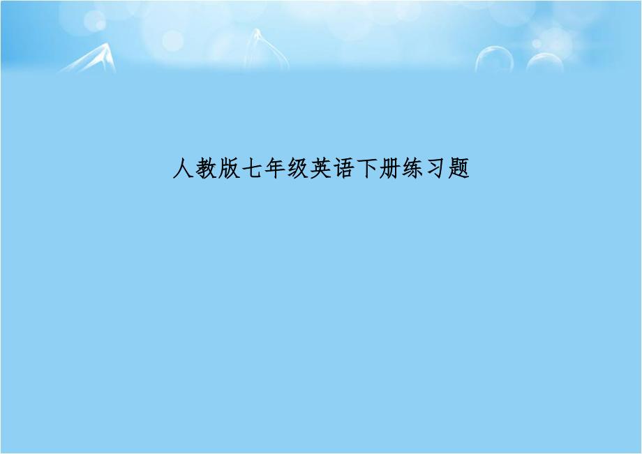 人教版七年级英语下册练习题学习资料.doc_第1页