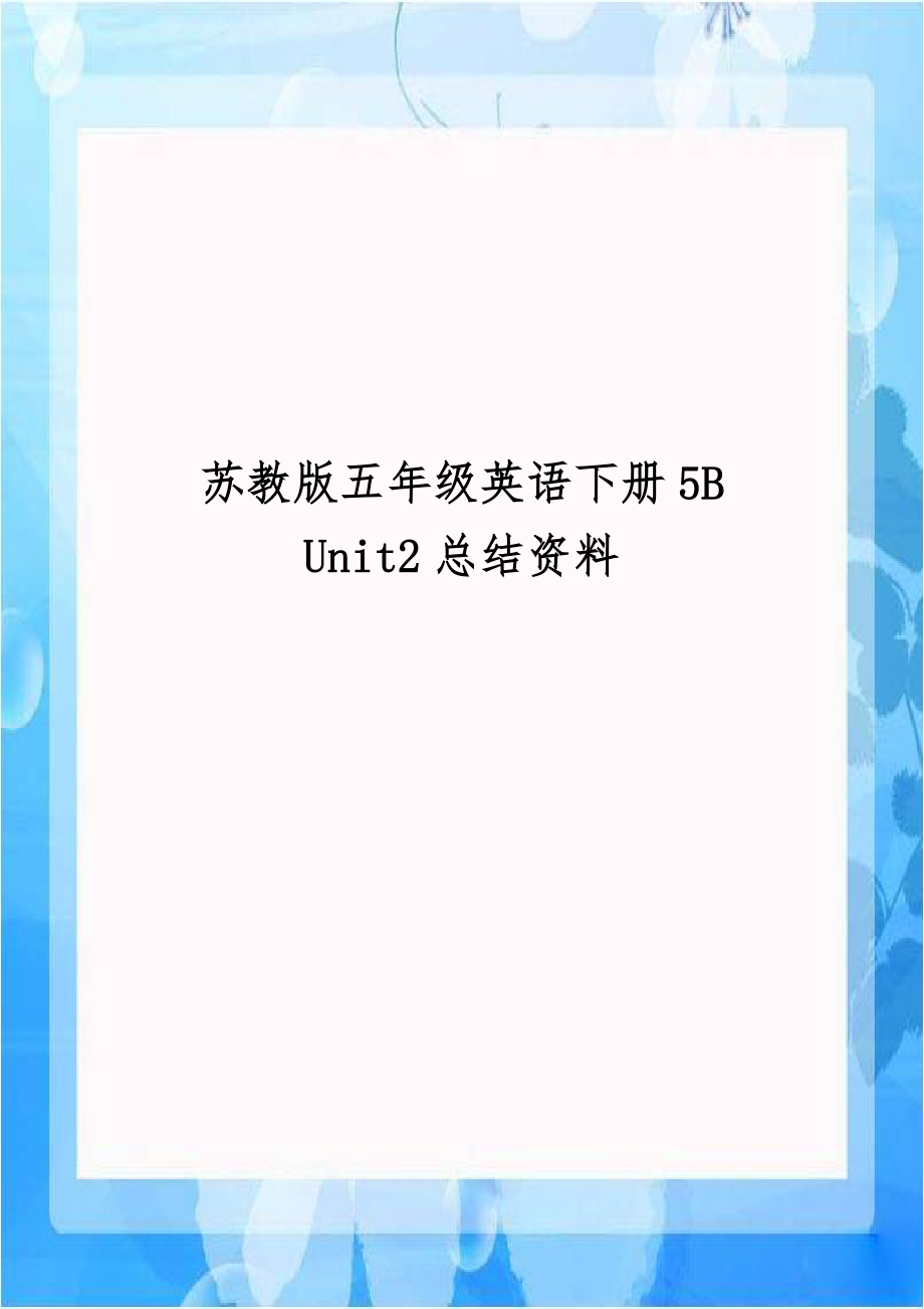 苏教版五年级英语下册5B Unit2总结资料.doc_第1页