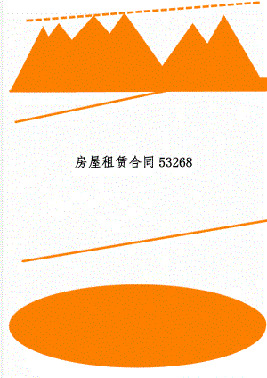 房屋租赁合同532684页word.doc