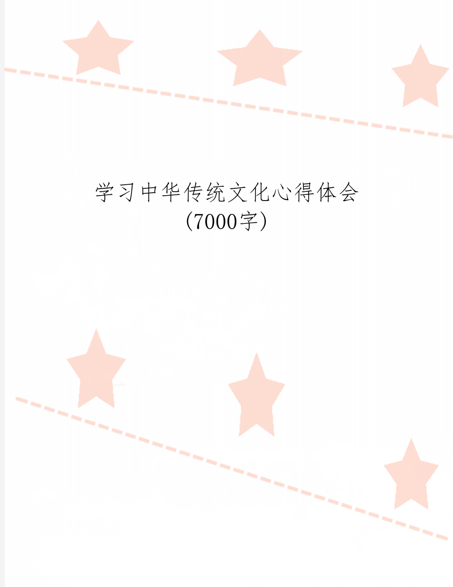 学习中华传统文化心得体会 (7000字)-6页文档资料.doc_第1页