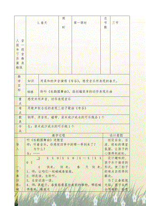 人音版一年级下音乐教案表格版演示教学.doc