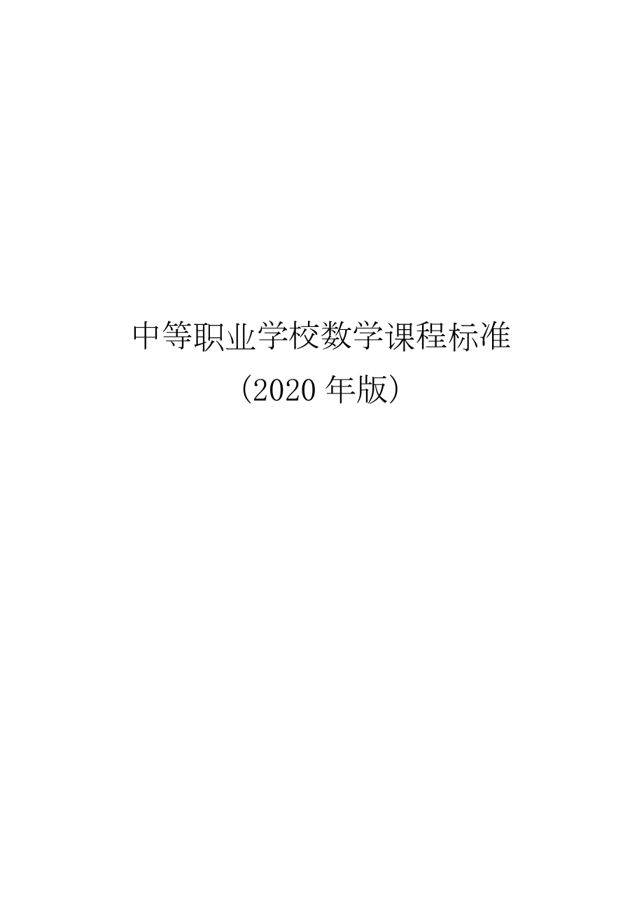 中等职业学校数学课程标准(2020年版)(精排word版).docx_第1页