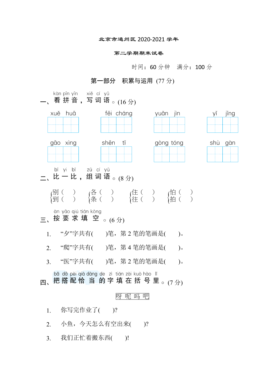 人教版一年级下册语文 北京市通州区2020-2021学年第二学期期末试卷.doc_第1页