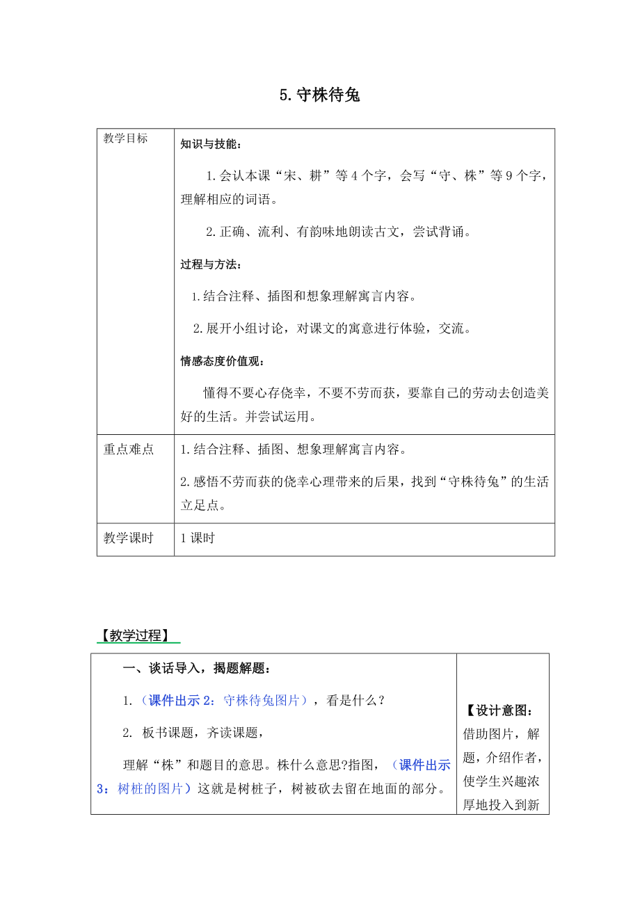 《5守株待兔》表格式教学设计+备课素材+课后作业(含答案).doc_第1页