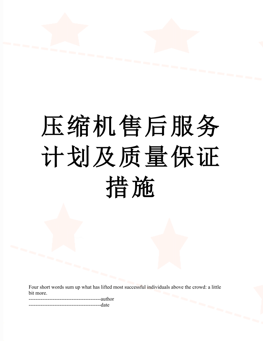 压缩机售后服务计划及质量保证措施.docx_第1页