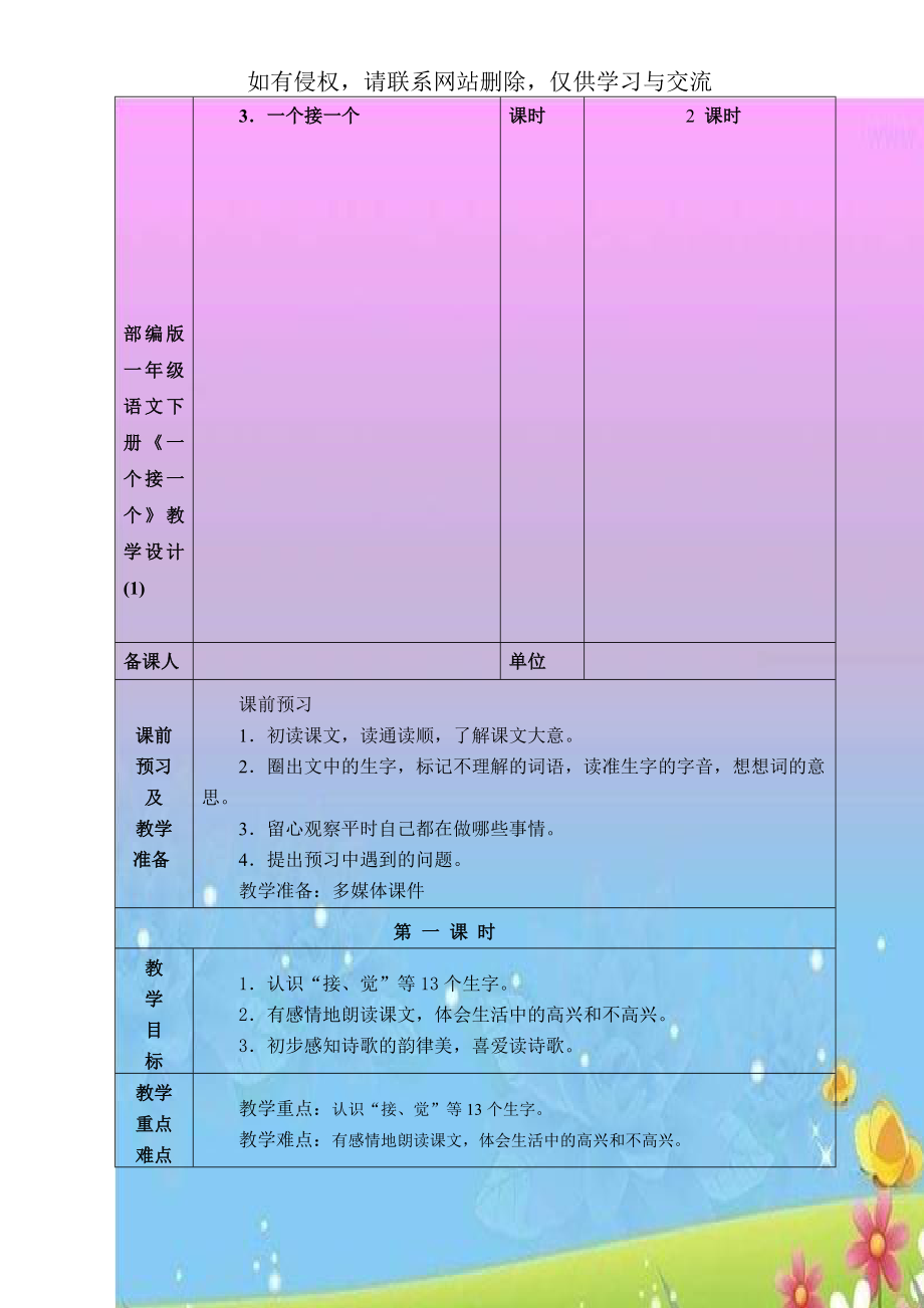 部编版一年级语文下册《一个接一个》教学设计 (1).doc_第1页