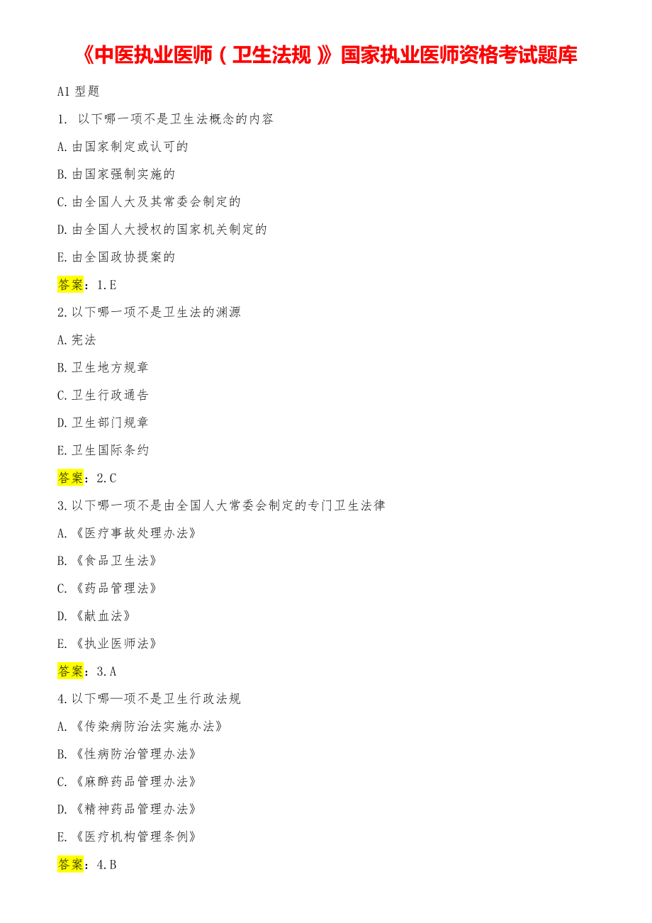 《中医执业医师（卫生法规）》国家执业医师资格考试题库.pdf_第1页