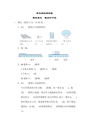 冀教版三年级下册数学 第四单元　毫米和千米 测试卷.docx