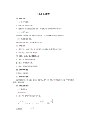 人教版七年级上册数学 1.2.1 有理数 教案2 教案.doc