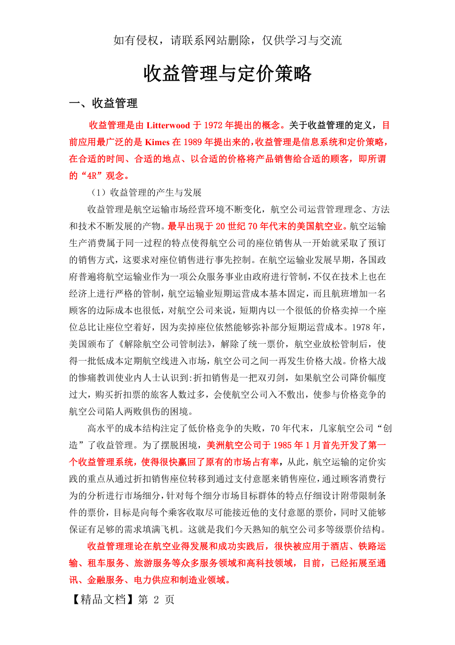 收益管理与定价策略-19页精选文档.doc_第2页