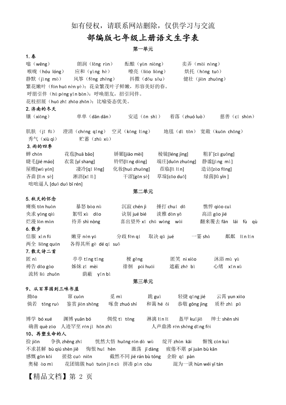 部编版七年级上册语文生字表.doc_第2页