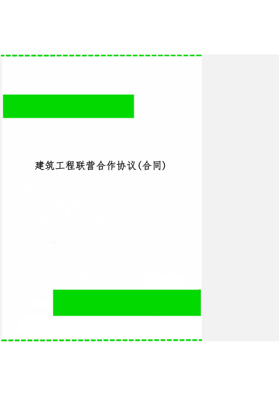 建筑工程联营合作协议(合同)共17页.doc_第1页