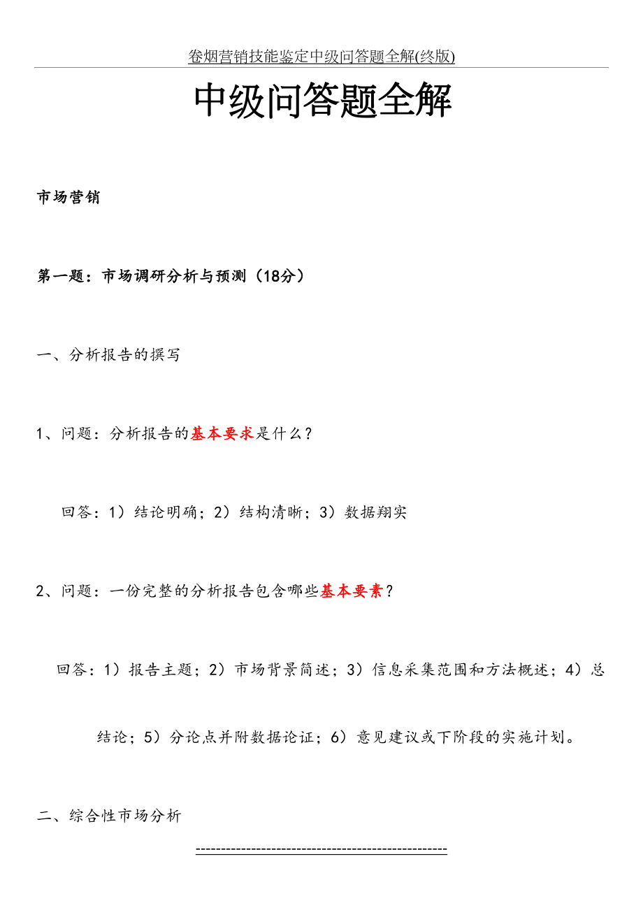 卷烟营销技能鉴定中级问答题全解(终版).docx_第2页