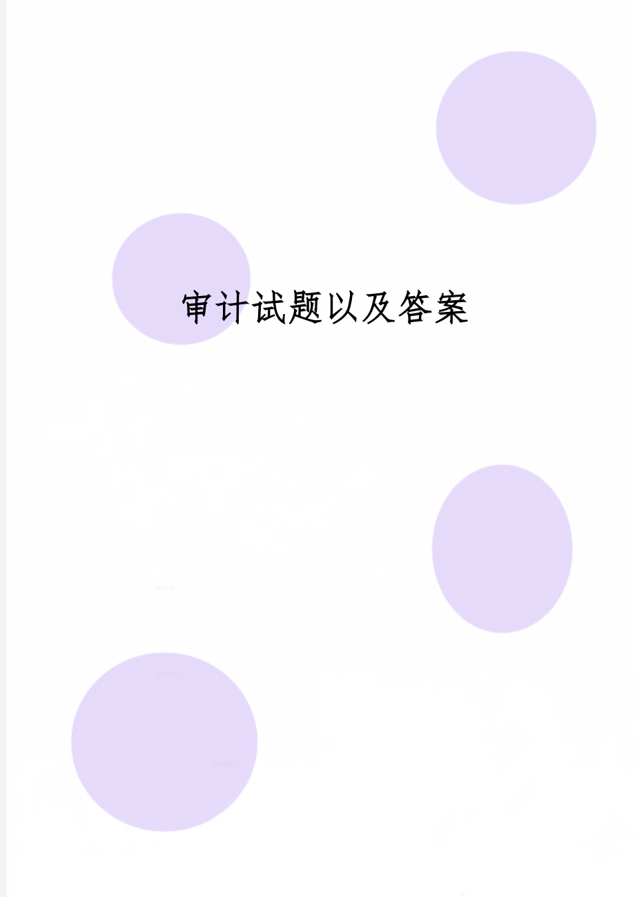 审计试题以及答案共5页.doc_第1页