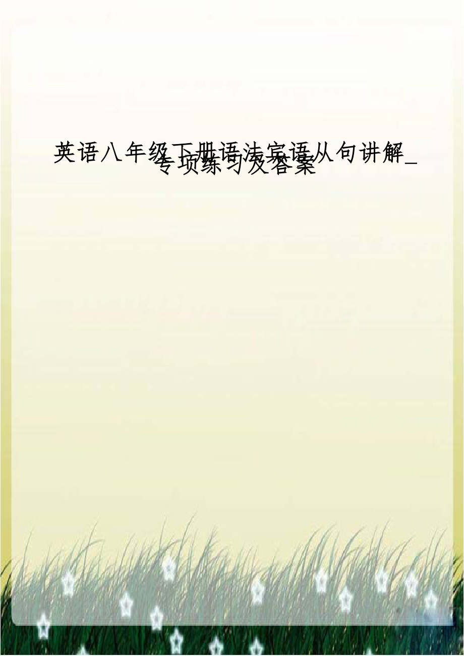 英语八年级下册语法宾语从句讲解_专项练习及答案.doc_第1页