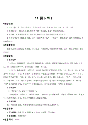 部编版一年级下册语文 第6单元 14 要下雨了【教案】.doc