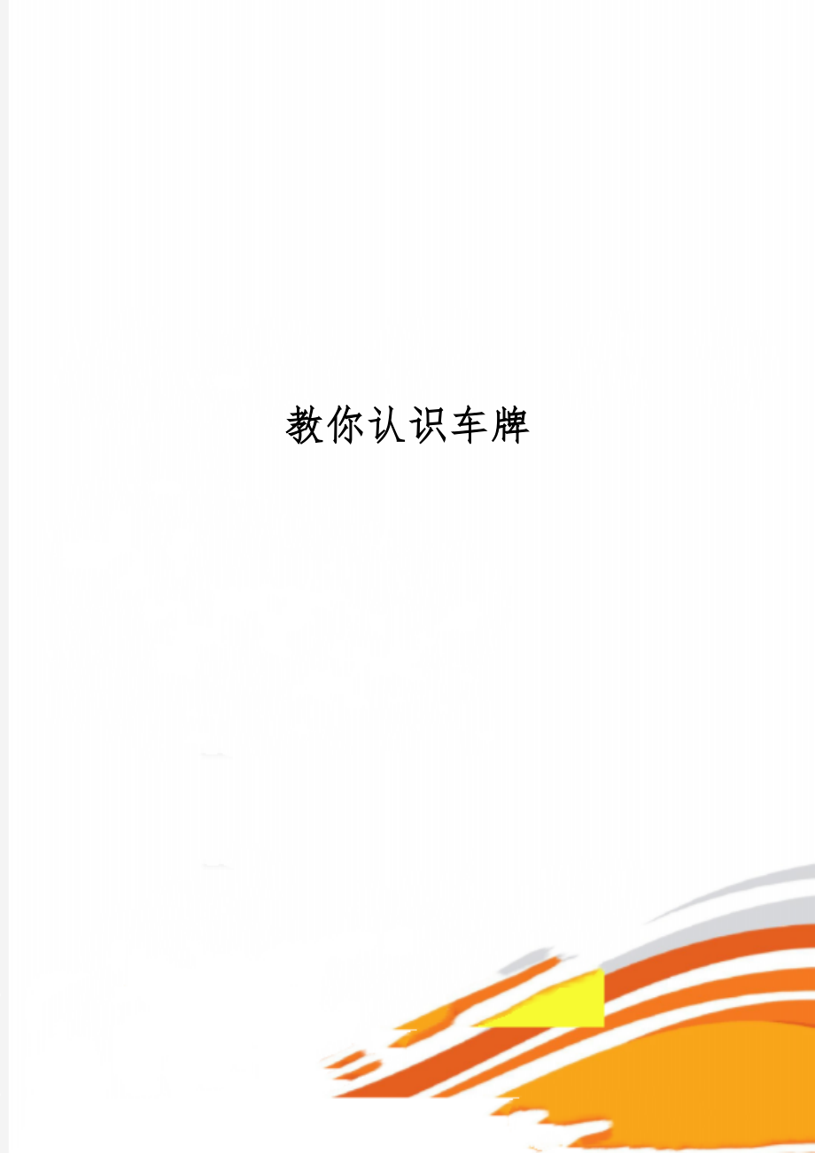 教你认识车牌word资料9页.doc_第1页