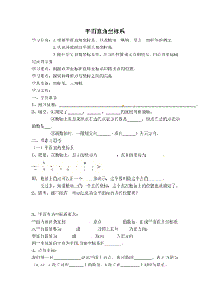 人教版七年级下册数学 第7章 【学案】 平面直角坐标系.doc