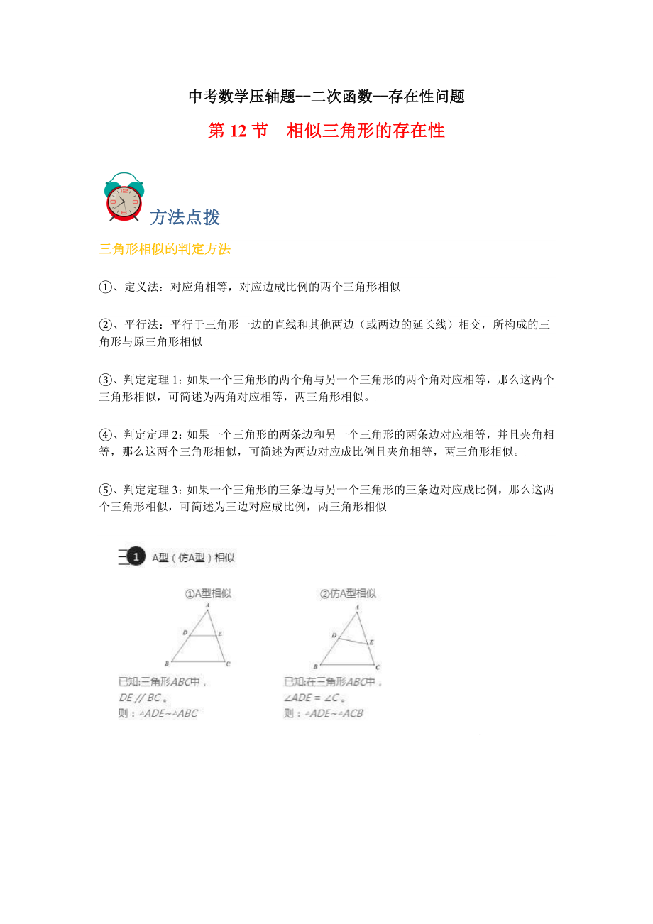 中考数学 专题12 存在性-相似三角形（原卷版）.doc_第1页