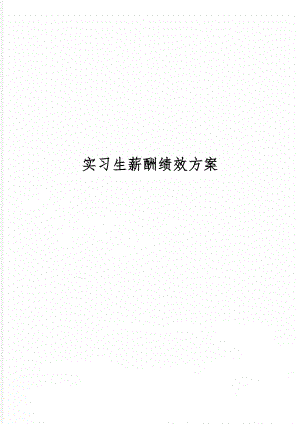 实习生薪酬绩效方案8页word.doc