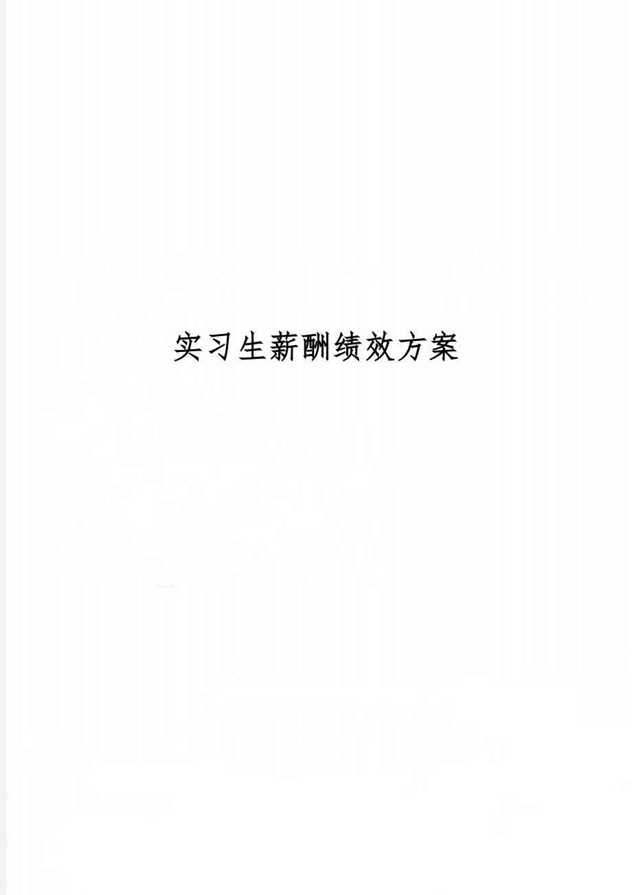 实习生薪酬绩效方案8页word.doc_第1页