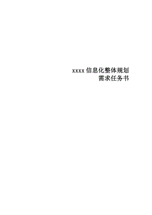 xx集团信息化需求任务书.doc