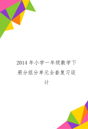 小学一年级数学下册分组分单元全套复习设计共65页word资料.doc