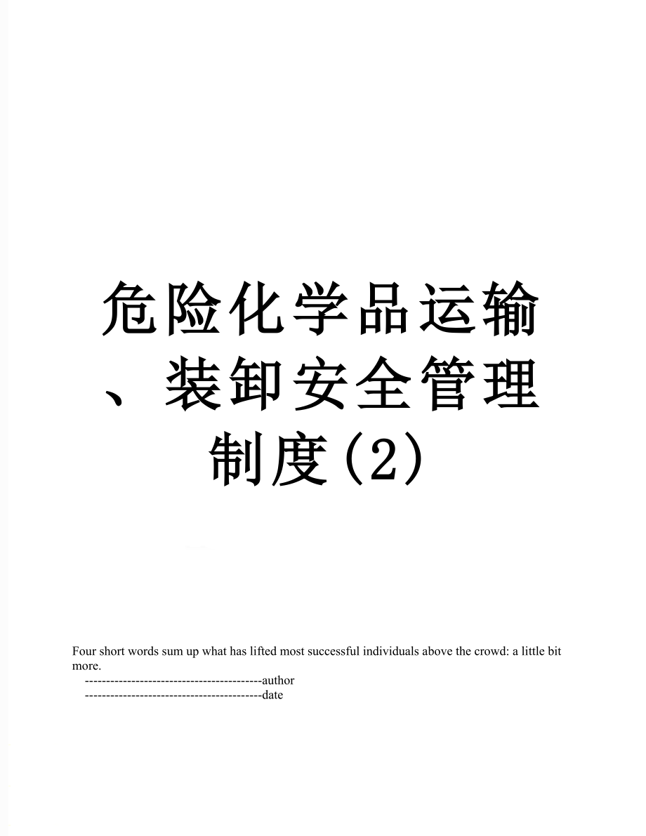 危险化学品运输、装卸安全管理制度(2).doc_第1页