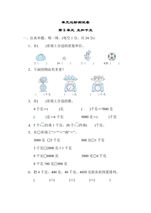 人教版二年级下册数学 第8单元 克和千克 测试卷.docx