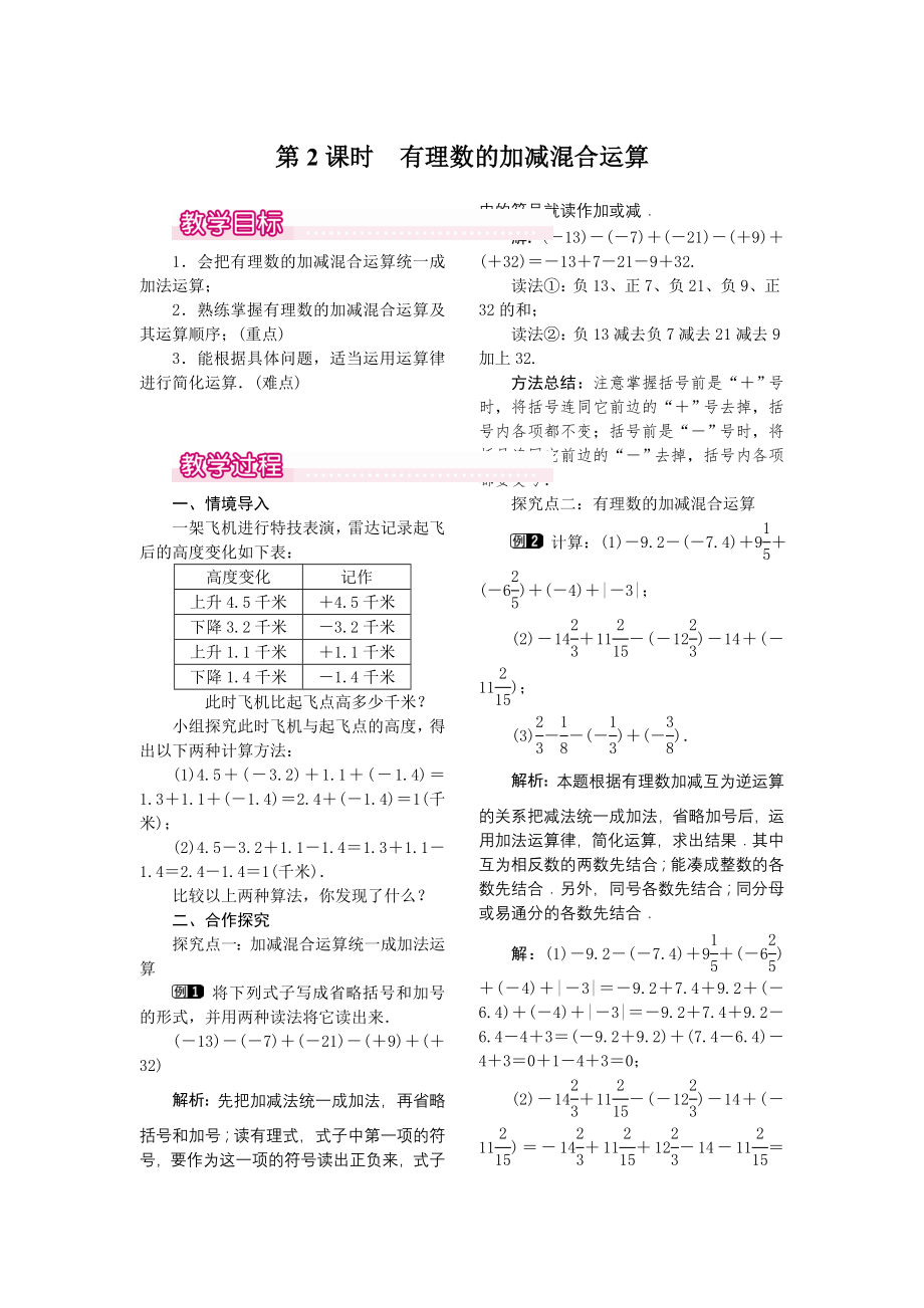 人教版七年级上册数学 1.3.2 第2课时 有理数加减混合运算 教案1 教案.doc_第1页