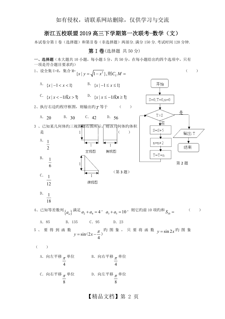 浙江五校联盟2019高三下学期第一次联考-数学(文).doc_第2页