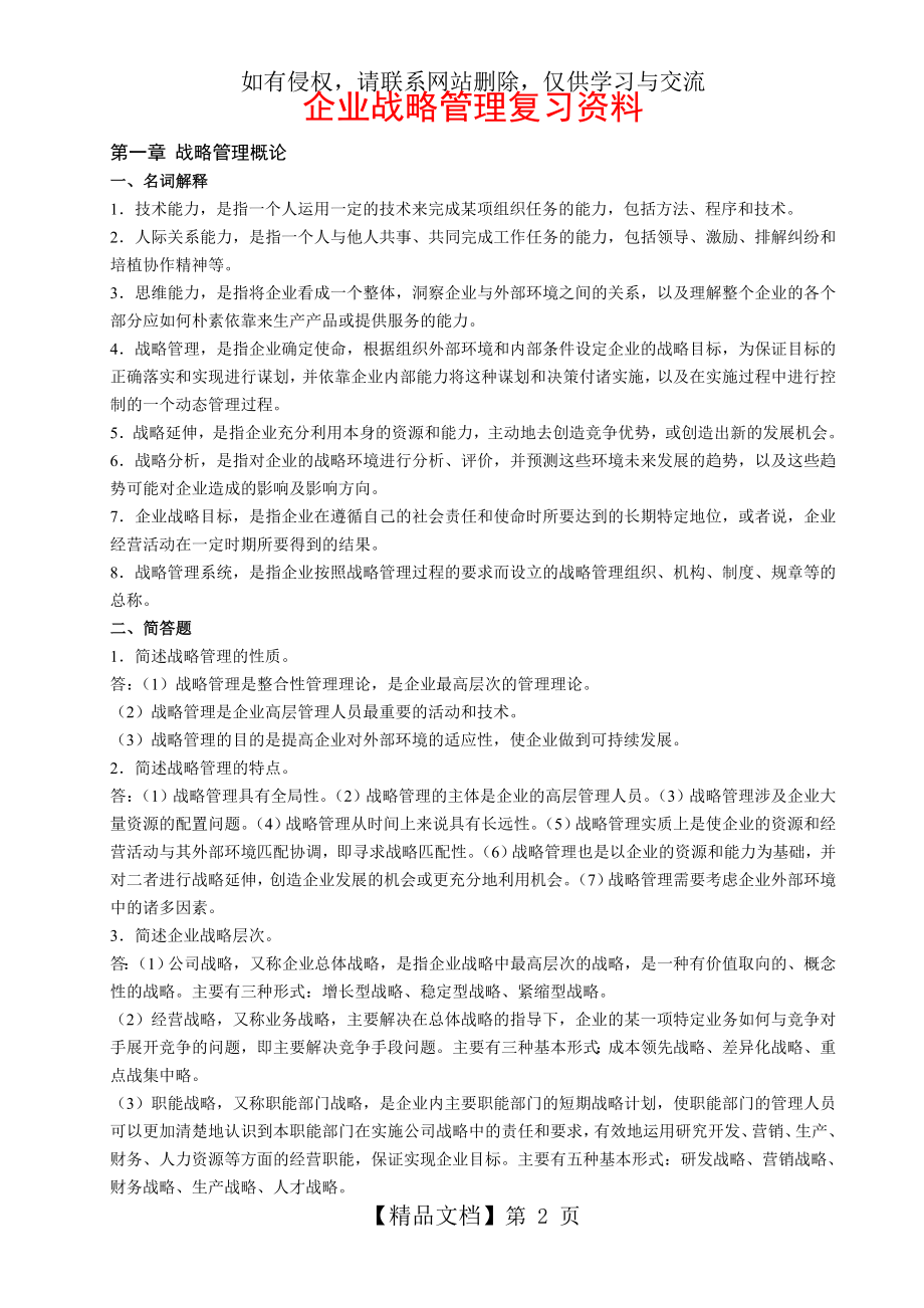 企业战略管理复习资料教学提纲.doc_第2页