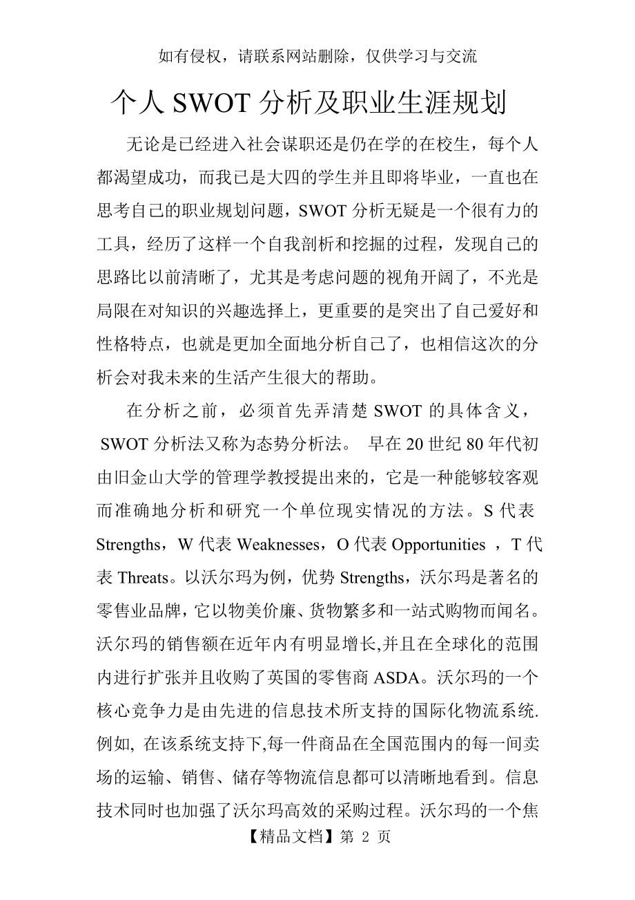 个人SWOT分析及职业生涯规划教案资料.doc_第2页