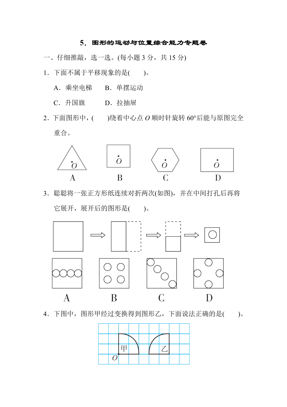 人教版六年级下册数学 5．图形的运动与位置综合能力专题卷.docx_第1页