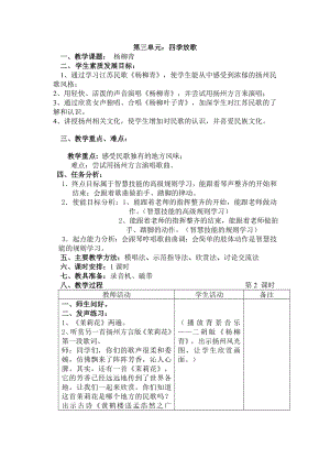 苏少版 四年级下册音乐教案 第四单元 四季放歌-杨柳青（表格式）.doc