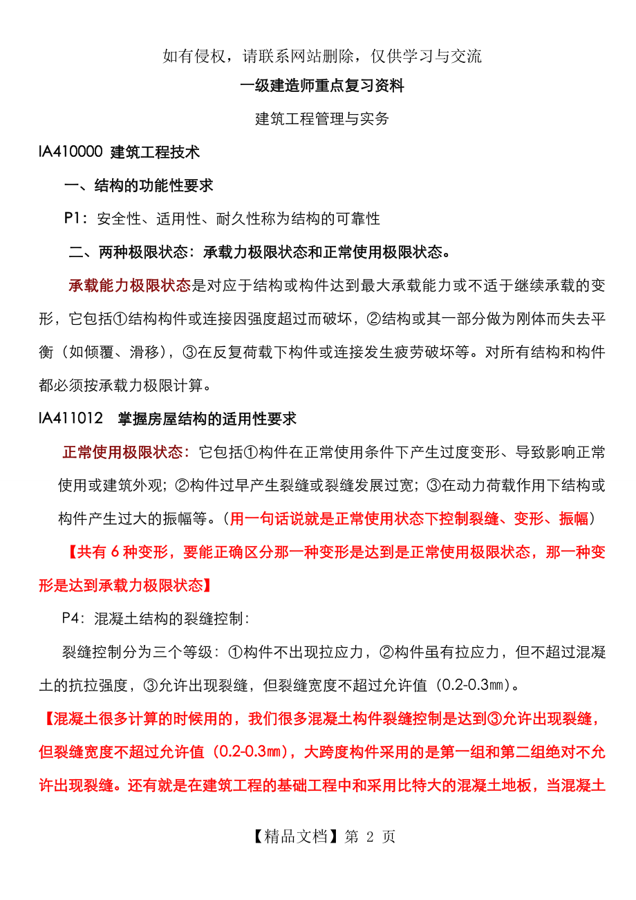 一建建筑工程管理与实务重点复习资料教学教材.doc_第2页