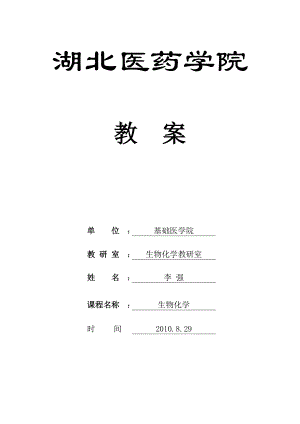 《生物化学》教案(完整)86046.doc