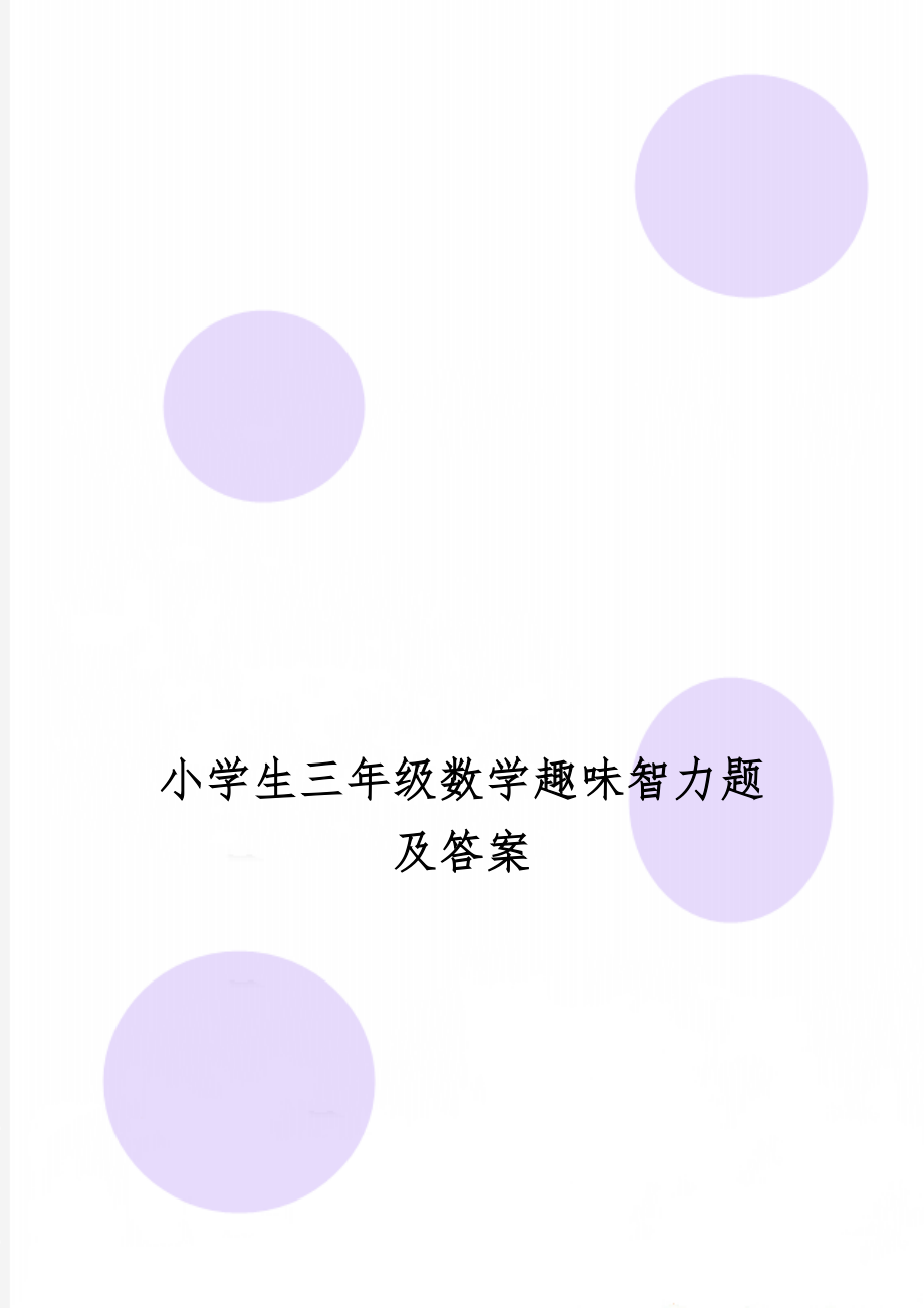 小学生三年级数学趣味智力题及答案-3页word资料.doc_第1页