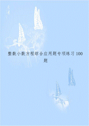 整数小数方程综合应用题专项练习100题.doc